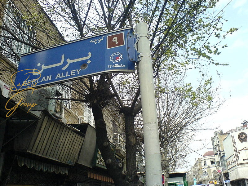 کوچه برلن کجاست؟